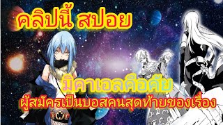 (คลิปนี้ สปอย )มิคาเอลคือคัย ผู้สมัครเป็นบอสคนสุดท้ายของเรื่อง เกิดใหม่ทั้งทีก็เป็นสไลม์ไปซะแล้ว