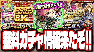 【無料ガチャ祭りだ!!】確定マシマシ5属性ガチャ‼︎ログインプレゼントBIG3!! グリファンに新限定キャラ追加など!!【モンスト】【モンストニュースまとめ】