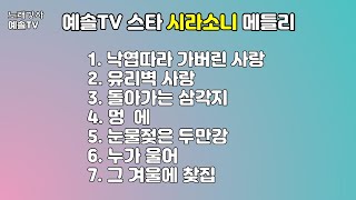 #예솔tv #시라소니메들리 #노래방 #노래자랑