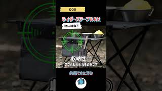 【物欲発散動画】気になるあのテーブル！コンパクトっていいよね！DOD/ライダーズテーブル