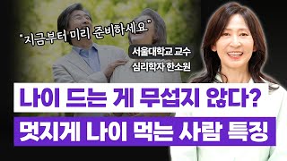 우아하게 나이드는 법, 아직 늦지 않았습니다. 은퇴 후 행복한 삶을 위한 준비 [1편]  / 심리학자 한소원 교수 (Sowon Hahn)