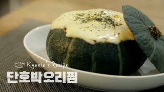 쉽지만 고급진 요리! 단호박오리찜(Steamed Sweet Pumpkin Smoked Duck) :: 쿄니의 요혹