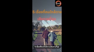 5 เรื่องที่คนใกล้ตาย เสียดายที่สุด | Be Yourself Be Better | Recap