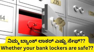 Mangalore Bank Robbery | ನಿಮ್ಮ ಬ್ಯಾಂಕ್‌ ಲಾಕರ್‌ ಎಷ್ಟು ಸೇಫ್‌?? | Whether your bank lockers are safe??