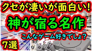 【PS1】クセは凄いが最高に面白い！神が宿る名作　7選【プレイステーション】