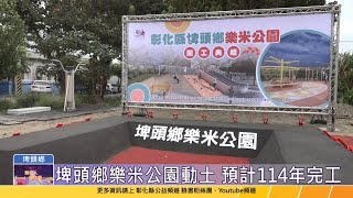 113-12-13 埤頭鄉特色共融公園開工 樂米公園預計114年完工