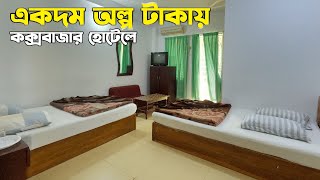 Low Budget Hotel in Cox's Bazar | কম খরচে কক্সবাজার | Coxs Bazar Hotel Price 2022 | Hotel Sams Plaza