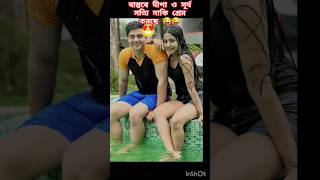 বাস্তবে দীপা সূর্য নাকি প্রেম করছে ❤️❤️#youtubeshorts #shortvideo কে কে একমত আছেন