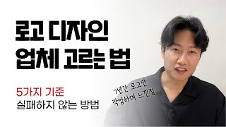 로고 제작 업체, 디자이너 고르는 5가지 방법 (7년간 로고만 하며 느낀점)