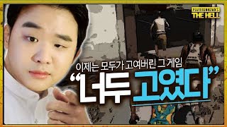 [배틀그라운드] 고이다 못해 썩어버린 배그! 너두? 나두! (feat. 전기의자) | 배틀그라운드 더헬 VOD