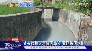 人呢? 婦疑倒廚餘失足摔水圳 送醫不治｜TVBS新聞 @TVBSNEWS01