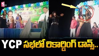 YCP Sabha Latest Video Goes Viral | YCP Meeting | Ambati Rambabu | YS Jagan |  SumanTV