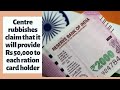 Centre rubbishes claim that it will provide Rs 50,000 to each ration card holder