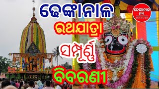 ରଥଯାତ୍ରା-୨୦୨୨(ସମ୍ପୂର୍ଣ୍ଣ  ବିବରଣୀ) ଢେଙ୍କାନାଳ #dhenkanalnews  #rathyatra2022