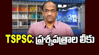 TSPSC: ప్రశ్నపత్రాల లీకు || TSPSC Question Paper Leak ||