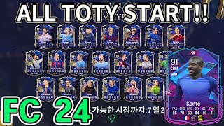 FC24 드디어 모든 TOTY 등장!! 하루만 더 기다릴까요??