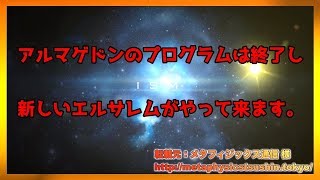 【🚨重要】”アルマゲドンのプログラムは終了し、新しいエルサレムがやって来ます” 【スピリチュアル】