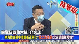 【頭條開講】中澳重修舊好!澳洲工黨變美中戰破口!李克強主導中澳關係正常化!艾班尼斯謎樣說法:會有\