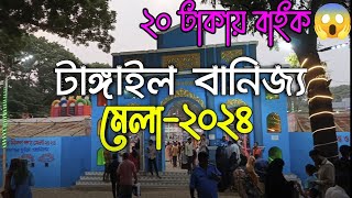 টাঙ্গাইল বানিজ্য মেলা- 2024||Tangail Trade Fair Review. Tangail