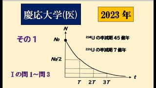 慶応大学(医)　2023年　物理入試　その1　Ⅰの問1　問2　問3　　#高校物理　#大学入試問題解説