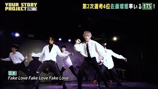 Your Story Project 1/100 #3 1TS | BTS FAKE LOVE(Japanese ver.)