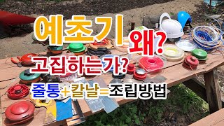 예초기 줄통+칼날 동시 조립방법, 줄날 사용 현장에서 느끼는 장단점