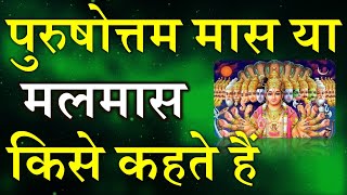 पुरूषोत्तम मास या मलमास किसे कहते हैं | Purushottam maas aur Malmaas Kise Kehte Hain | AVS -