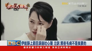 伊能靜上節目淚崩吐心聲 泣訴：那些毛病不是我要的