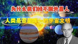 为什么我们找不到外星人？人类是否是唯一的宇宙文明？