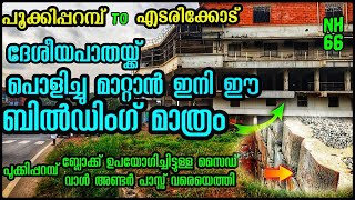 NH66|Malappuram|ദേശീയപാതക് പൊളിച്ചുമാറ്റാൻ ഇനി ഈ ബിൽഡിങ് മാത്രമോ