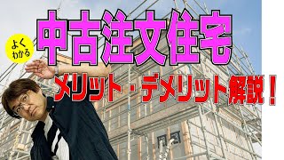 マイホーム購入　中古の注文住宅のメリット・デメリットを解説!  不動産プロデューサーが解説　@アユカワTV