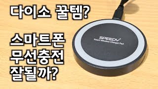 다이소 꿀템? 스마트폰 무선 충전패드 [Speedy Wireless Charger]