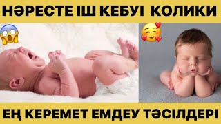 Нәрестелерде іш кебуі. #Колики #Іш кебу Керемет тәсілдер