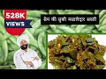 सिर्फ थोड़े से मसाले में बनाये स्वादिष्ट सेम की सब्ज़ी | Sem Ki Sabzi | Sem Papadi Ki Sabzi | FoodFood