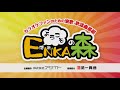 「ようこそ！enkaの森」 シークレットレッスン 040　小金沢昇司「おぼえていますか」 3キー