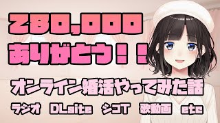 【雑談】28万人ありがとう！！！オンライン婚活やってみた話、他色々雑談【鈴鹿詩子/にじさんじ】