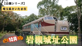 【公園シリーズ】埼玉県 さいたま市 岩槻城址公園