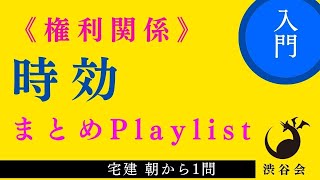 時効《入門レベル》Playlist ≪宅建朝から1問まとめ≫「範囲を絞って基本を徹底！」の巻《#898》