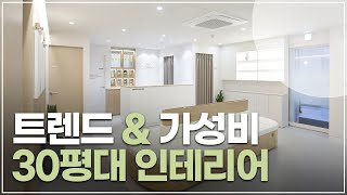 30평대 인테리어 트렌드와 가성비 모두 챙기기. 인테리어 찐 후기. 30평 인테리어 랜선집들이 💯