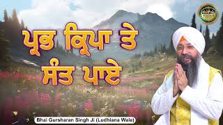 ਪ੍ਰਭ ਕ੍ਰਿਪਾ ਤੇ ਸੰਤ ਪਾਏ  | Prabh Kirpa te Sant Paye | Bhai Gursharan Singh Ji Ludhiana Wale | Kirtan