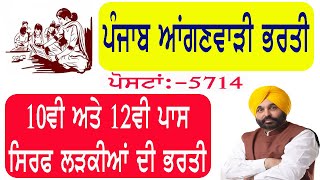 Punjab Anganwadi Recruitment | Punjab Anganwadi Bharti 2023 | ਆਂਗਣਵਾੜੀ ਵਿੱਚ ਲੜਕੀਆਂ ਦੀ ਭਰਤੀ