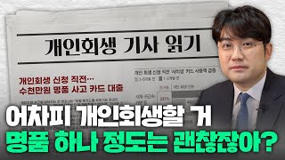 왜 개인회생에 대해 이런 악의적인 기사까지 내는걸까요?