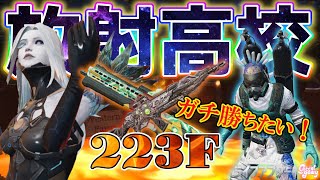 放射高校223F 助けてくれ！全力！マジのガチで、マジのガチ！【ライフアフター】シーズン５ #放射高校S14 #制覇せよ放射高校へ