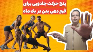 تغییر سریع بدن با پنج حرکت ساده