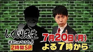 【しくじり先生】7月20日(月)放送予告