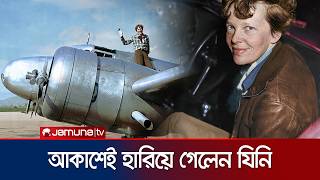 বিশ্বজয়ী নারী বৈমানিক হারালেন কোথায়? | Amelia Earhart | Jamuna TV