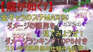 【龍が如く7】全キャラのステMAX＆ダメージMAXを見てみよう！最後にTOP5発表！ステの限界値の謎も解明！うへへへｗ