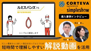 コルテバ･アグリサイエンス日本株式会社様　導入後インタビュー動画