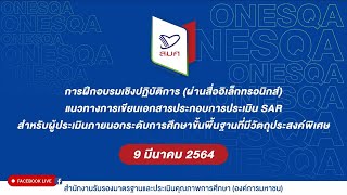 แนวทางการเขียนเอกสารประกอบการประเมิน SAR สำหรับผู้ประเมินภายนอก ขั้นพื้นฐานที่มีวัตถุประสงค์พิเศษ