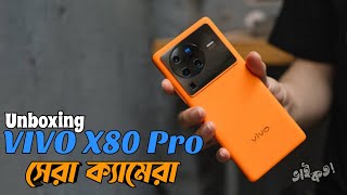 Vivo X80 Pro Unboxing & First Look ভাই কত! Bhai Koto
